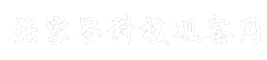 张家界科技观察网